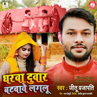 Gharwa Duwar Batwawe Laglu by Jeetu Prajapati