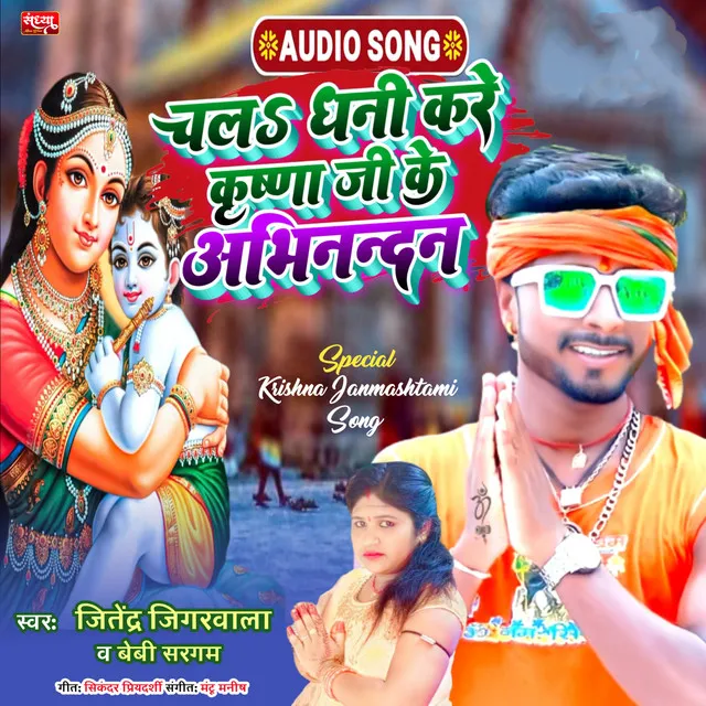 Chala Dhani Kare Krishna Ji Ke Abhinandan - Bhojpuri