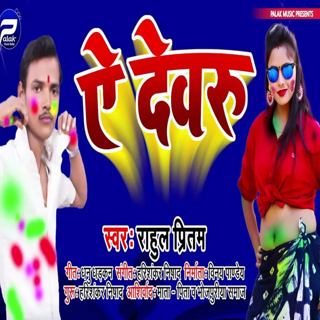 Ye Devaru - Bhojpuri Song