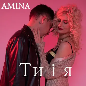 Ти і я by Amina