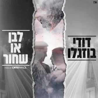 לבן או שחור by Offir Malol