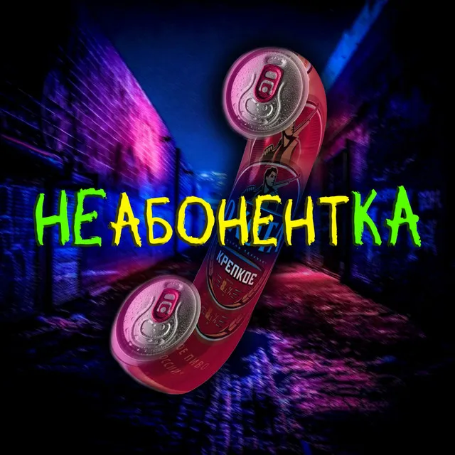 НЕабонентКА