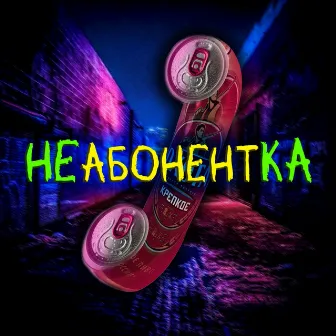 НЕабонентКА by DEADH_KOSTET