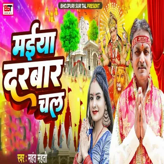 Maiya Darbar Chal by Bipul Deewane