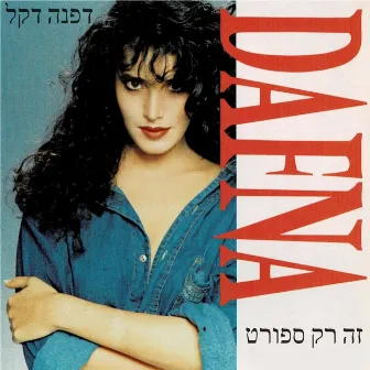 זה רק ספורט by Dafna Dekel