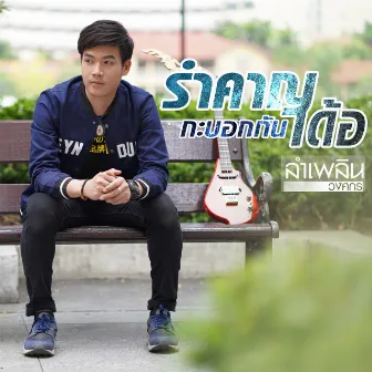 รำคาญกะบอกกันเด้อ - Single by ลำเพลิน วงศกร