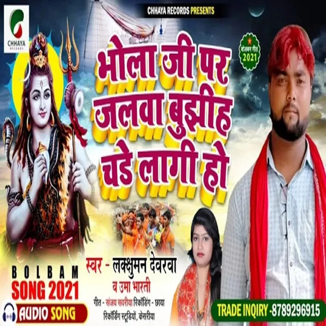 Bhola Ji Par Jalva Bujhiha Chadhe Lagi Ho - Bhojpuri