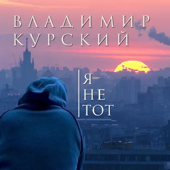 Я не тот by Владимир Курский