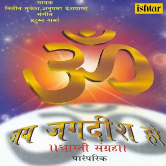 Om Jai Jagdish Hare (Aarti Sangrah) by Anupama