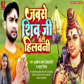 Jabse Shiv Ji Ghanti Hilwani by Arvind Amrit