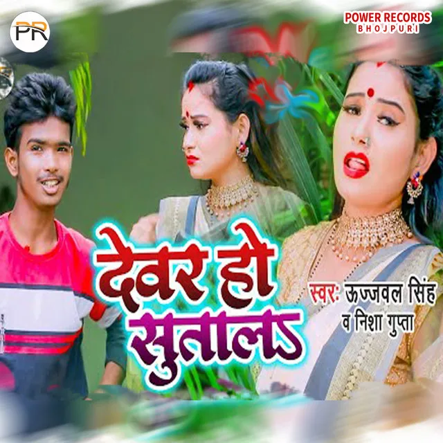 Dewar Ho Sutala - Bhojpuri