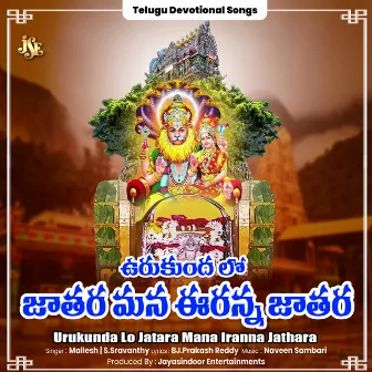 Urukunda Lo Jatara Mana Iranna Jathara by S. Sravanthy