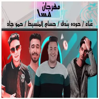 مهرجان مسا by حسام المتسيط