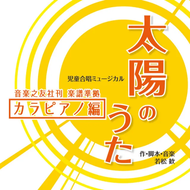 児童合唱ミュージカル　太陽のうた