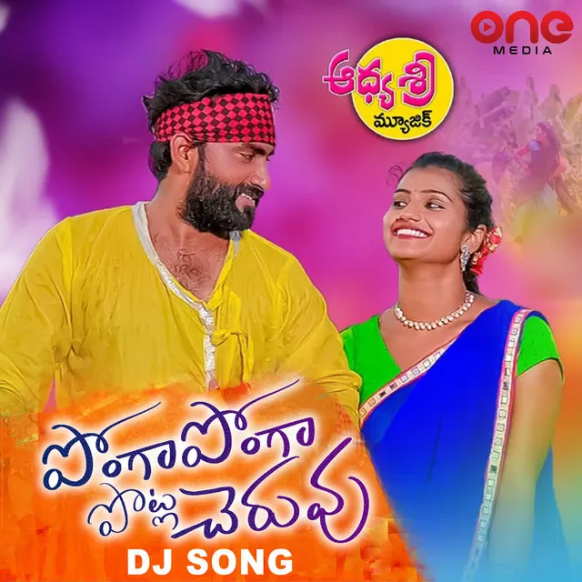 Ponga Ponga Potla Cheruvu DJ