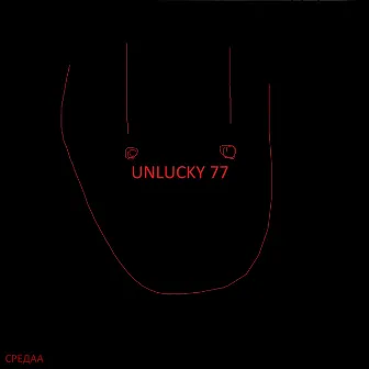 Unlucky 77 by СРЕДАА