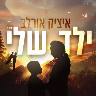 ילד שלי by Itzik Orlev