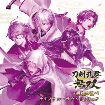 Touken Ranbu Warriors Kocho No Shirabe Original Sound Track by コーエーテクモサウンド