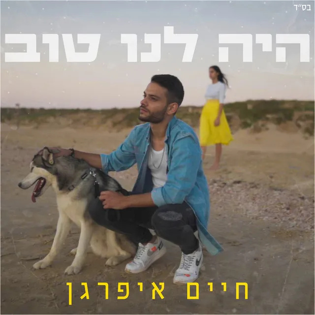 היה לנו טוב