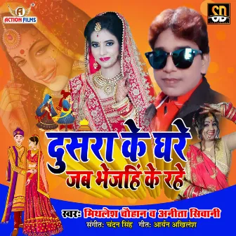 Dusra Ke Ghare Jab Bhejhi Ke Rhe (Bhojpuri Song) by Anita Sivani