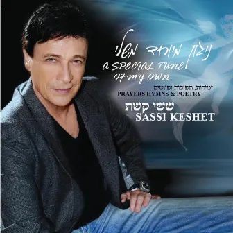 ניגון מיוחד משלי by Sassi Keshet