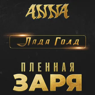 Пленная заря (из к/ф «Лада Голд») by ANNA