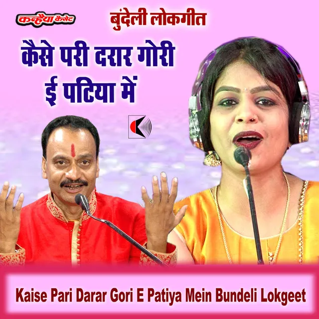 Kaise Pari Darar Gori E Patiya Mein Bundeli Lokgeet