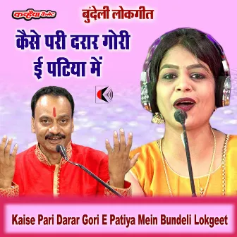 Kaise Pari Darar Gori E Patiya Mein Bundeli Lokgeet by 