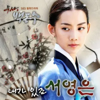 Warrior Baek Dong Soo PART5 (Soundtrack) by Seo Young Eun