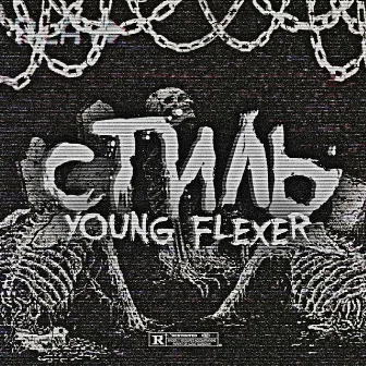 Стиль by Young Flexer