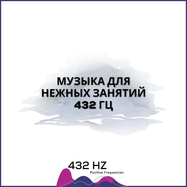 432 Гц Здоровый Рутина Перед Сном