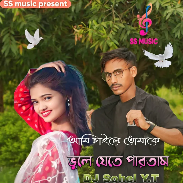 আমি চাইলে তোমাকে ভুলে যেতে পারতাম