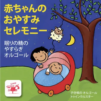 赤ちゃんのおやすみセレモニー / 眠りの精のやすらぎオルゴール by 子守唄の オルゴール トゥインクルスター