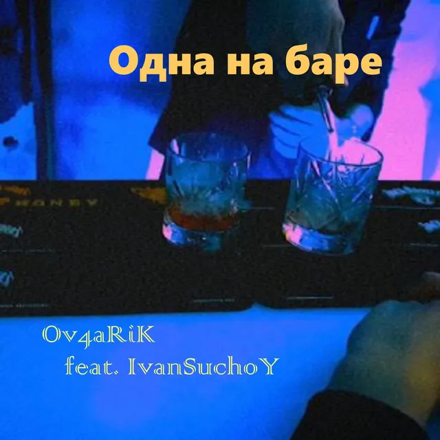 Одна на баре