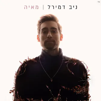 מאיה by ניב דמירל