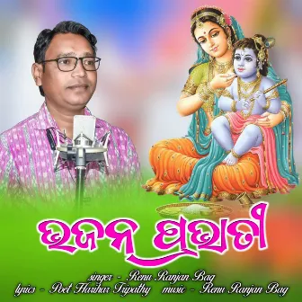 Bhaajan Prabhati by Renu Ranjan Bag