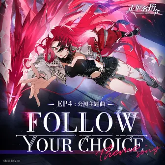 Follow Your Choice (游戏《非匿名指令》EP4:公测主题曲) by 陈乐一