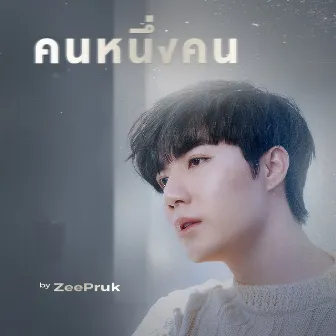 คนหนึ่งคน by ZEE PRUK