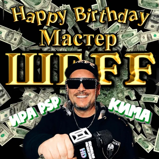 Happy birthday, Мастер ШЕFF! - Acapella