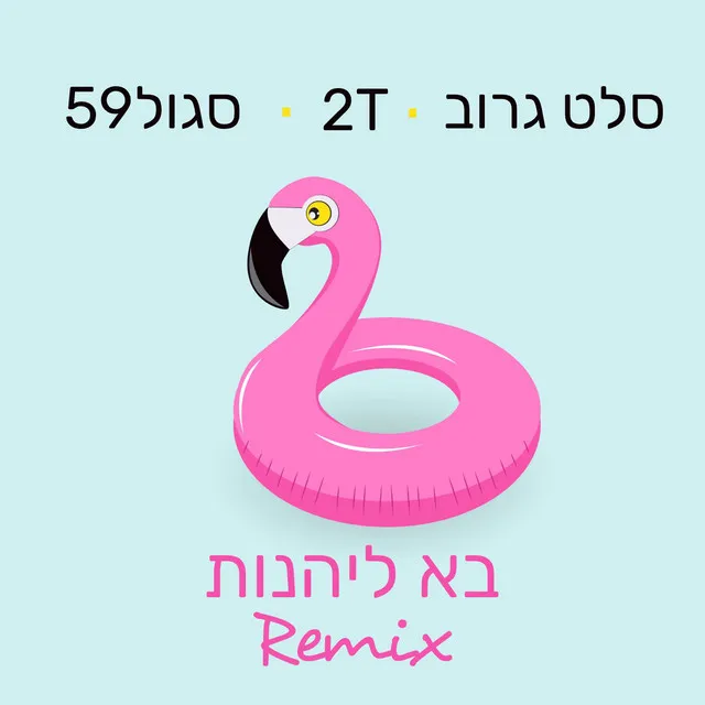 בא ליהנות - רמיקס