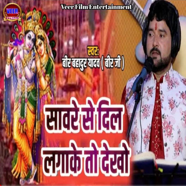 Saware Se Dil Lagake To Dekho - Krishna Bhajan