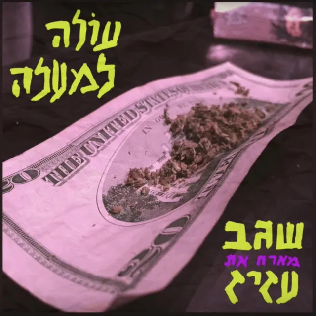 שגב מארח את עזיז - עולה למעלה