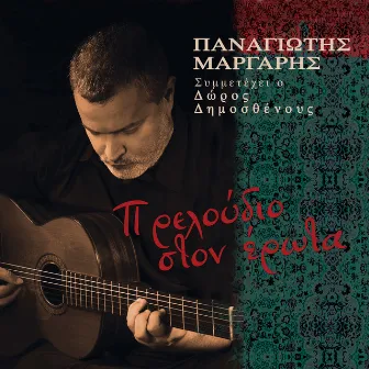 Preloudio Ston Erota by Panagiotis Margaris