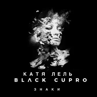 Знаки by Black Cupro