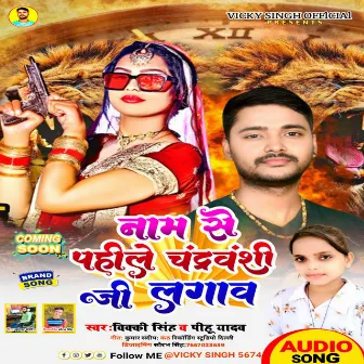 Nam Se Pahile Chandravanshi Ji Lagaw by Pihu Yadav