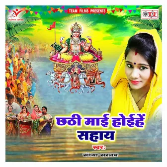 Chhathi Maai Hoihe Sahay by Sandhya Sargam