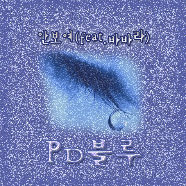 I can't see you (안보여)