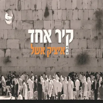 קיר אחד by Itzik Eshel