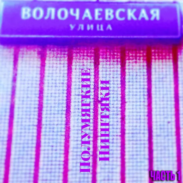 Легавым А. С. А. В.