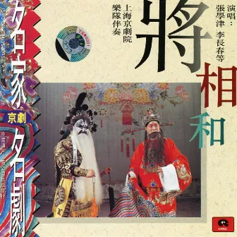 Peking Opera: Reconciliation of the General and Minister (Jing Ju Ming Jia Ming Ju: Jiang Xiang He) by Weng Ouhong